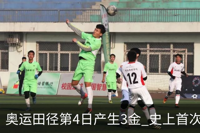 奥运田径第4日产生3金 史上首次百米决赛全员破十